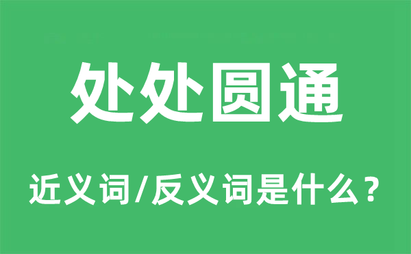 到处光滑油滑的近义词和反义词是甚么,到处光滑油滑是甚么意义