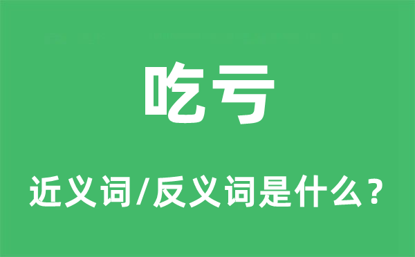亏损的近义词和反义词是甚么,亏损是甚么意义
