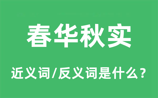 春华秋实的近义词和反义词是甚么,春华秋实是甚么意义