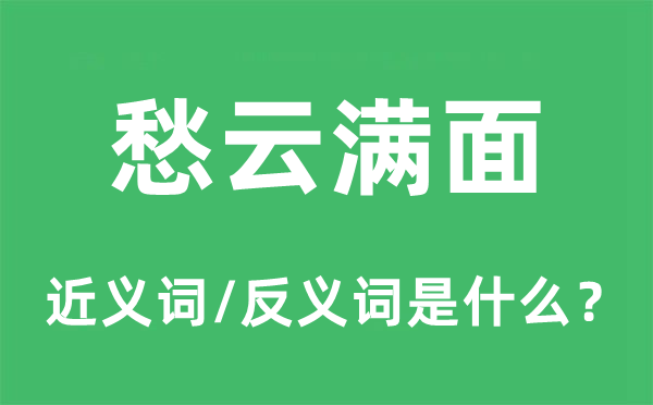 愁眉不展的近义词和反义词是甚么,愁眉不展是甚么意义