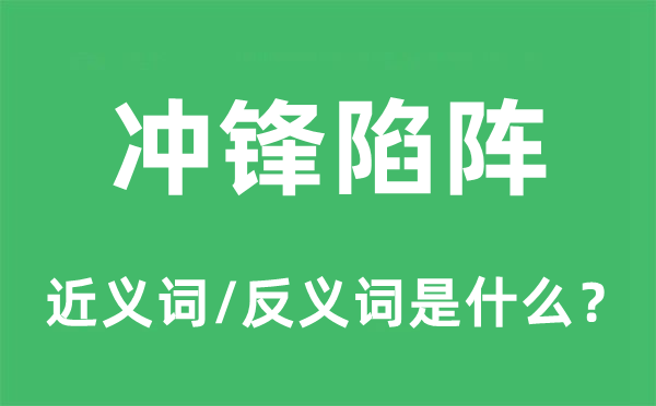 赴汤蹈火的近义词和反义词是甚么,赴汤蹈火是甚么意义
