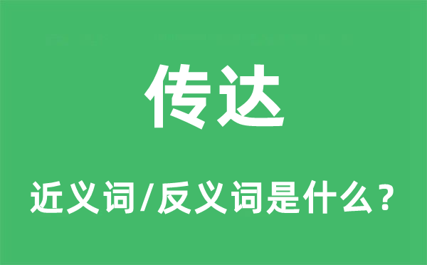 转达的近义词和反义词是甚么,转达是甚么意义