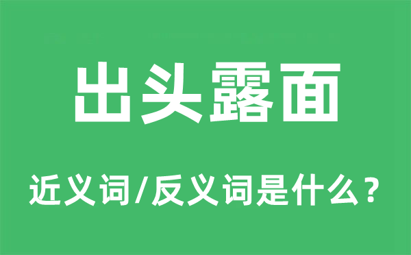 出头出头具名的近义词和反义词是甚么,出头出头具名是甚么意义