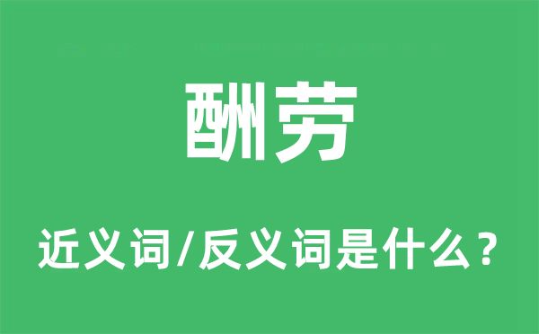 人为的近义词和反义词是甚么,人为是甚么意义