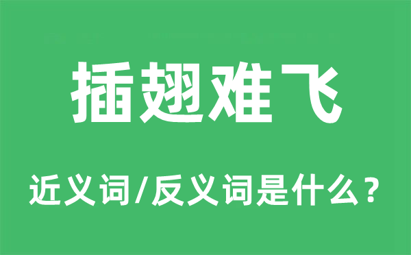 插翅难飞的近义词和反义词是甚么,插翅难飞是甚么意义
