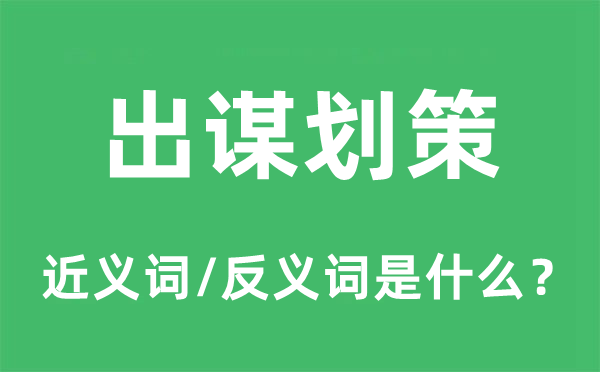 出经营策的近义词和反义词是甚么,出经营策是甚么意义