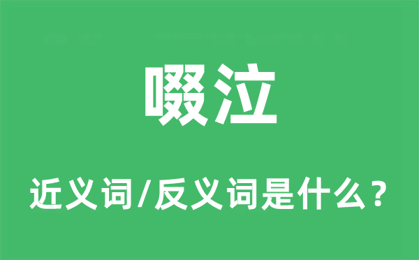 抽咽的近义词和反义词是甚么,抽咽是甚么意义