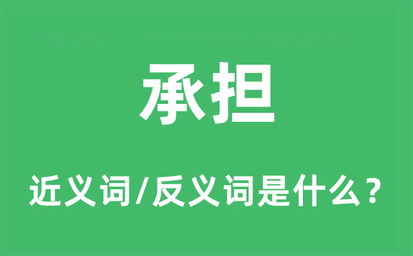 承当的近义词和反义词是甚么,承当是甚么意义