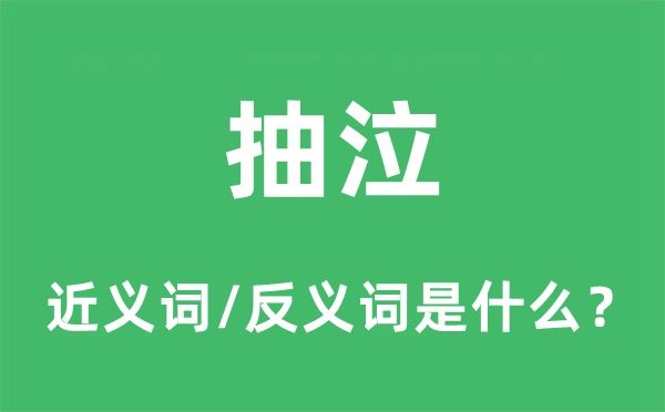 抽咽的近义词和反义词是甚么,抽咽是甚么意义
