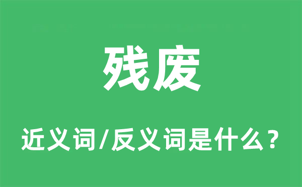 残废的近义词和反义词是甚么,残废是甚么意义