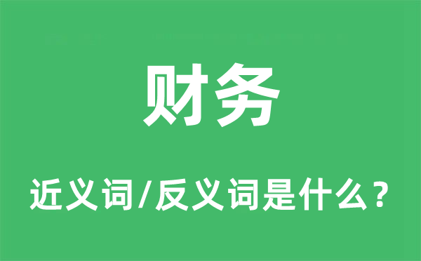 财政的近义词和反义词是甚么,财政是甚么意义