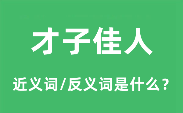 才子才子的近义词和反义词是甚么,才子才子是甚么意义