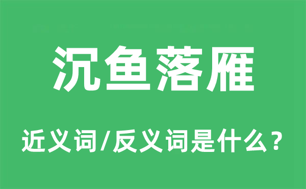 闭月羞花的近义词和反义词是甚么,闭月羞花是甚么意义