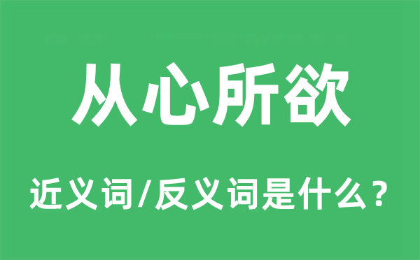 从心所欲的近义词和反义词是甚么,从心所欲是甚么意义