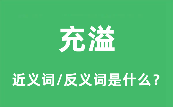 布满的近义词和反义词是甚么,布满是甚么意义