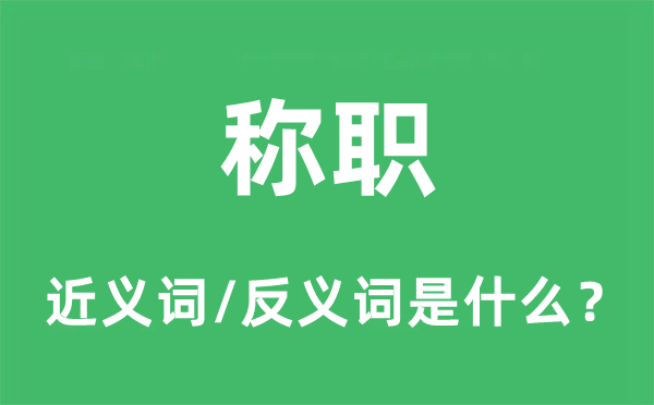 称职的近义词和反义词是甚么,称职是甚么意义