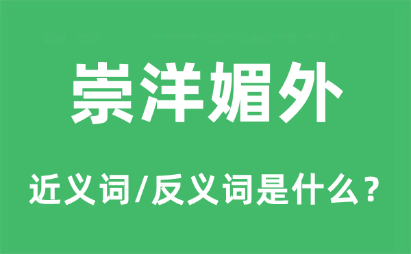 崇洋媚外的近义词和反义词是甚么,崇洋媚外是甚么意义