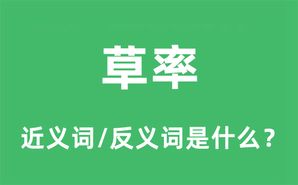 马虎的近义词和反义词是甚么,马虎是甚么意义