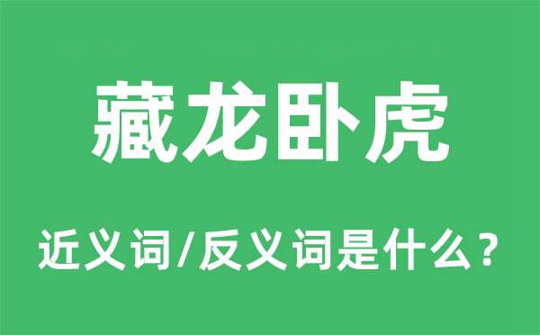 藏龙卧虎的近义词和反义词是甚么,藏龙卧虎是甚么意义