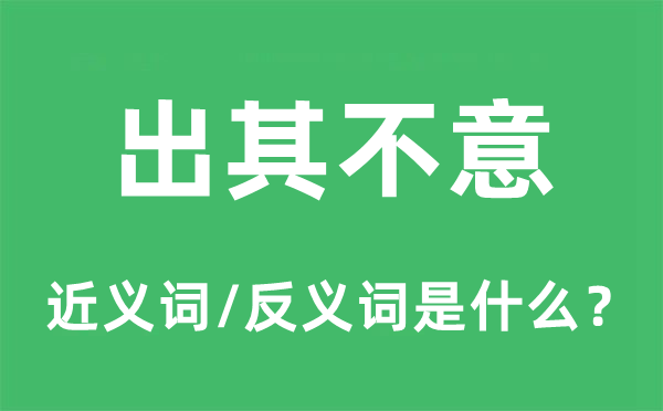 出其不料的近义词和反义词是甚么,出其不料是甚么意义