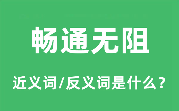 通顺无阻的近义词和反义词是甚么,通顺无阻是甚么意义