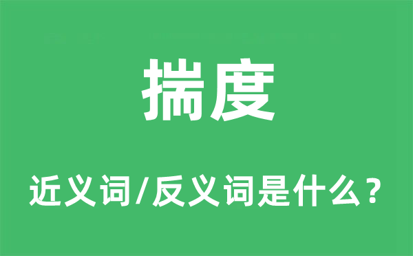 推断的近义词和反义词是甚么,推断是甚么意义