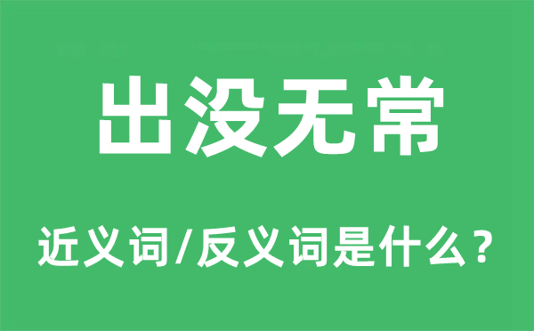 神出鬼没的近义词和反义词是甚么,神出鬼没是甚么意义