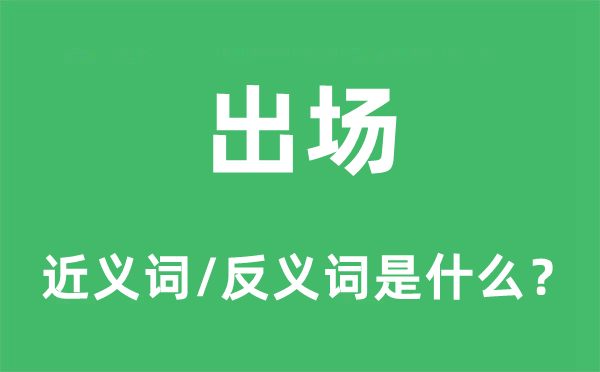 进场的近义词和反义词是甚么,进场是甚么意义