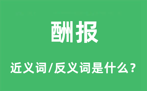 酬谢的近义词和反义词是甚么,酬谢是甚么意义