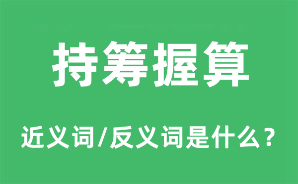 持筹握算的近义词和反义词是甚么,持筹握算是甚么意义