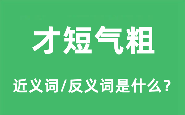 才短气粗的近义词和反义词是甚么,才短气粗是甚么意义