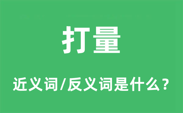 端详的近义词和反义词是甚么,端详是甚么意义
