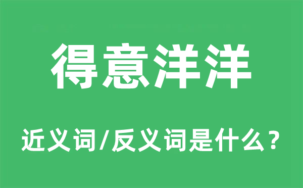 对劲洋洋的近义词和反义词是甚么,对劲洋洋是甚么意义