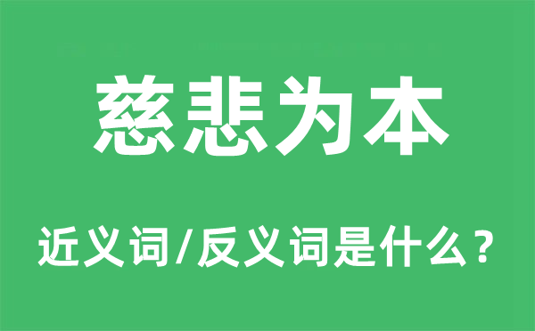 慈善为本的近义词和反义词是甚么,慈善为本是甚么意义