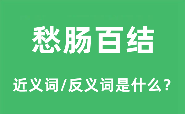 满腹忧闷的近义词和反义词是甚么,满腹忧闷是甚么意义