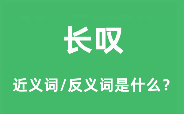 浩叹的近义词和反义词是甚么,浩叹是甚么意义