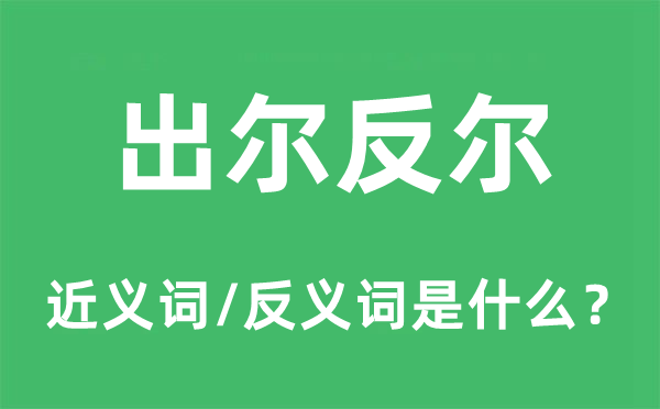 言而无信的近义词和反义词是甚么,言而无信是甚么意义