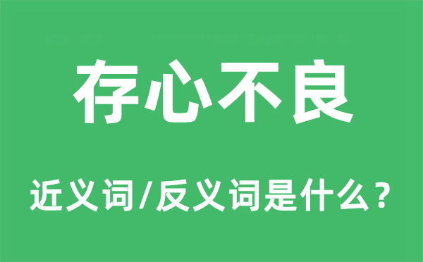 故意不良的近义词和反义词是甚么,故意不良是甚么意义
