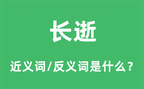 长眠的近义词和反义词是甚么,长眠是甚么意义