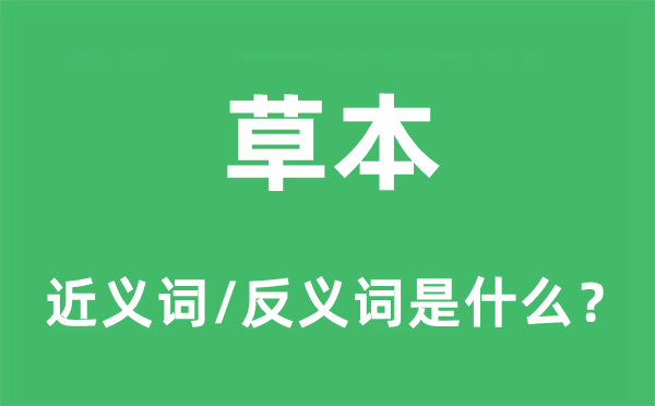 木本的近义词和反义词是甚么,木本是甚么意义