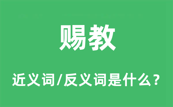 见教的近义词和反义词是甚么,见教是甚么意义
