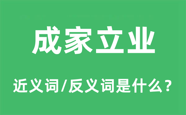 立室立业的近义词和反义词是甚么,立室立业是甚么意义