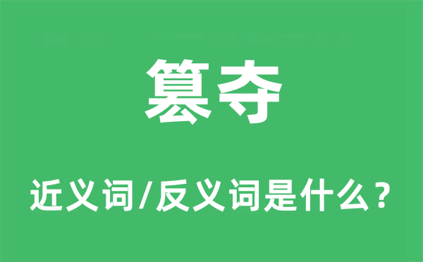 夺取的近义词和反义词是甚么,夺取是甚么意义