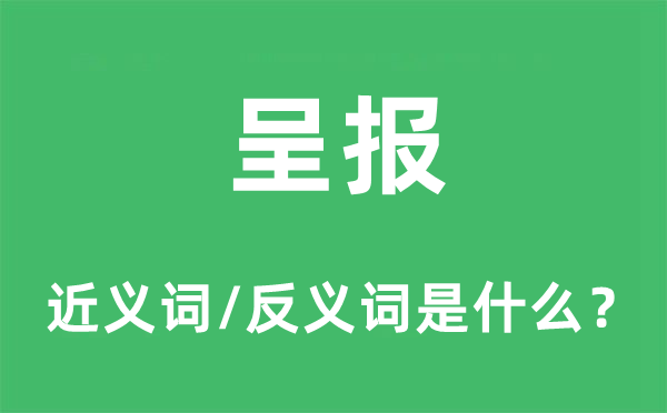 报告的近义词和反义词是甚么,报告是甚么意义