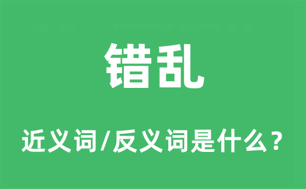 杂乱的近义词和反义词是甚么,杂乱是甚么意义
