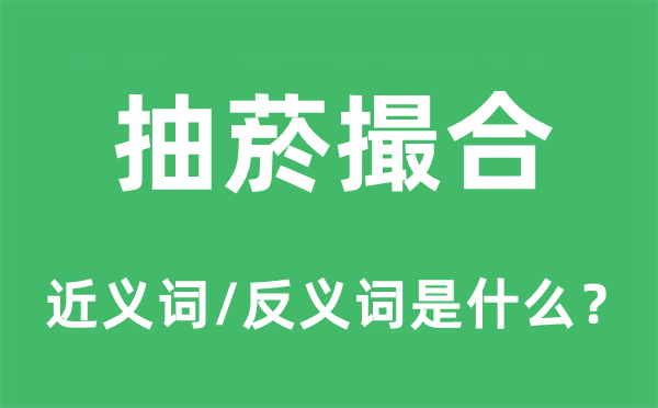 拉拢的近义词和反义词是甚么,拉拢是甚么意义