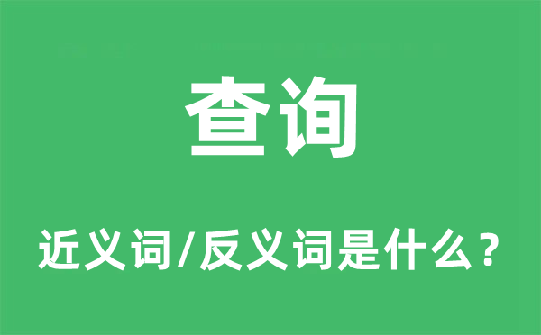 盘问的近义词和反义词是甚么,盘问是甚么意义
