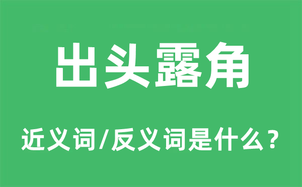 出头露角的近义词和反义词是甚么,出头露角是甚么意义