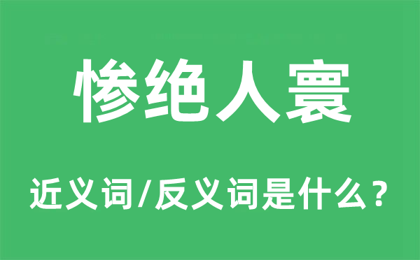 穷力尽心的近义词和反义词是甚么,穷力尽心是甚么意义