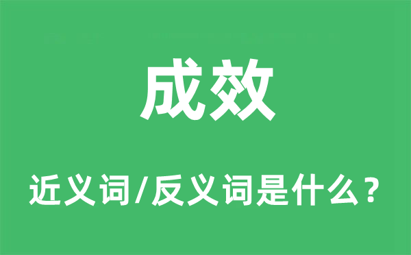 结果的近义词和反义词是甚么,结果是甚么意义